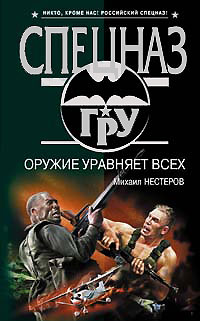 Нестеров М.П. - Оружие уравняет всех