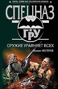 Нестеров М.П. - Оружие уравняет всех