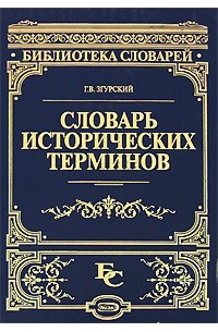 Згурский Г.В. - Словарь исторических терминов