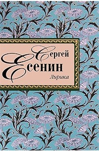 Сергей Есенин - Лирика