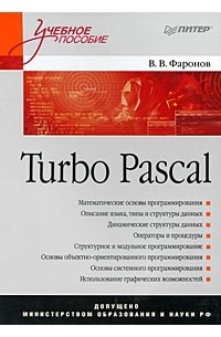 В. Фаронов - Turbo Pascal