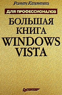 Клименко Р. - Большая книга Windows Vista
