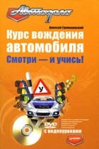 Алексей Громаковский - Курс вождения автомобиля. Смотри - и учись! (+ DVD с видеоуроками)