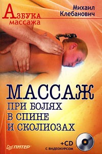 Клебанович М. - Массаж при болях в спине и сколиозах (+ СD с видеокурсом)