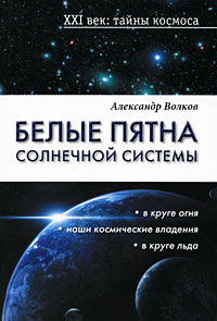 Александр Волков - Белые пятна Солнечной системы