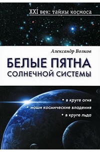 Александр Волков - Белые пятна Солнечной системы