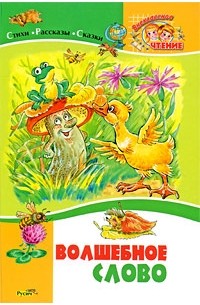 Волшебное слово. Стихи, рассказы и сказки