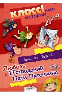 Гузеева Н. - Любовь и 17 страданий Пети Пяточкина