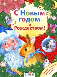  - С Новым годом и Рождеством!