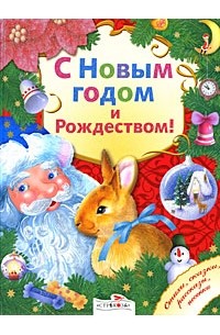  - С Новым годом и Рождеством!