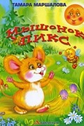 Тамара Маршалова - Мышонок Пикс (сборник)