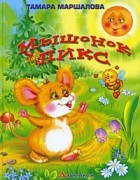 Тамара Маршалова - Мышонок Пикс (сборник)