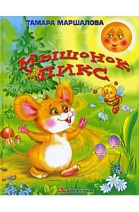 Тамара Маршалова - Мышонок Пикс (сборник)