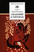 Я. Э. Голосовкер - Сказания о титанах