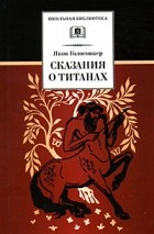 Я. Э. Голосовкер - Сказания о титанах