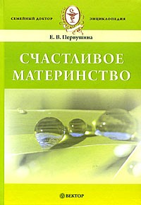 Елена Первушина - Счастливое материнство