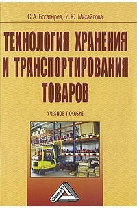  - Технология хранения и транспортирования товаров