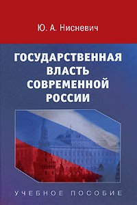 Нисневич Ю. А. - Государственная власть современной России. Нисневич Ю. А.