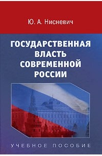 Нисневич Ю. А. - Государственная власть современной России. Нисневич Ю. А.