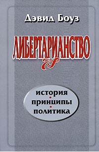 Либертарианство: История, принципы, политика