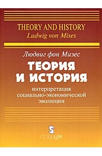 Теория и история. Интерпретация социально-экономической эволюции