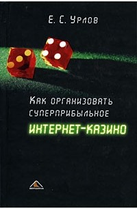 Урлов Е.С. - Как организовать суперприбыльный Интернет-казино. Урлов Е.С.