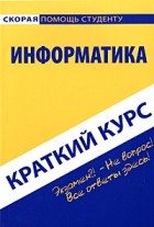 Ольга Кузнецова - Краткий курс по информатике. 2-е изд., стер