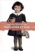 Эдуард Кочергин - Ангелова кукла