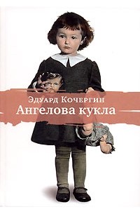 Эдуард Кочергин - Ангелова кукла