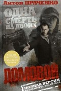 Антон Праченко - Домовой. Роман-прототип культового фильма