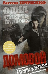 Домовой. Роман-прототип культового фильма