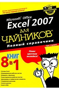 Харвей Г. - Excel 2007 для "чайников". Полный справочник