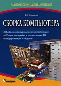 Степаненко О. - Сборка компьютера