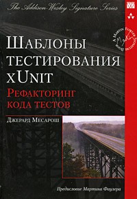  - Шаблоны тестирования xUnit: рефакторинг кода тестов