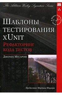  - Шаблоны тестирования xUnit: рефакторинг кода тестов