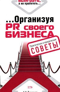 Организуя PR своего бизнеса