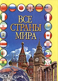  - Все страны мира