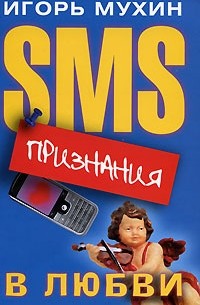 Мухин И. - SMS-признания в любви