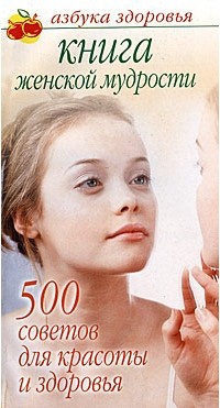 Л. С. Гурьянова - Книга женской мудрости. 500 советов для красоты и здоровья