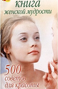 Л. С. Гурьянова - Книга женской мудрости. 500 советов для красоты и здоровья