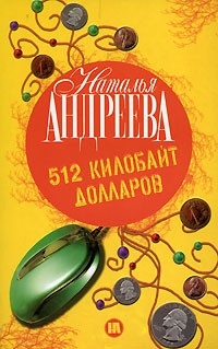 Андреева Н.В. - 512 килобайт долларов