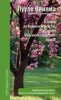 Виилма Л. - Книга духовного роста, или Высвобождение души