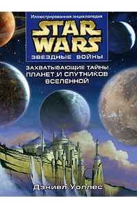  - Звездные войны. Захватывающие тайны планет и спутников Вселенной