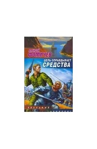 Алексей Фомичев - Цель оправдывает средства