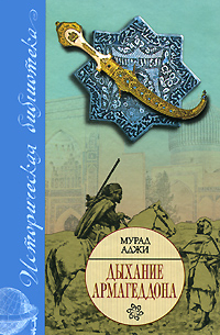 Дыхание Армагеддона