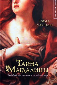 Макгоуэн Кэтлин - Тайна Магдалины