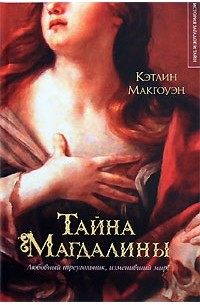 Макгоуэн Кэтлин - Тайна Магдалины