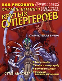 Миллер С. - Как рисовать крутые битвы крутых супергероев