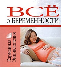 Конева - Все о беременности