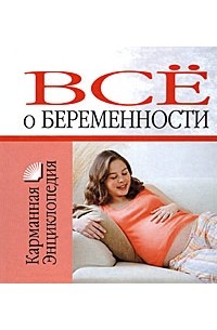 Конева - Все о беременности